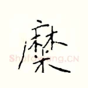 糜