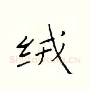 绒