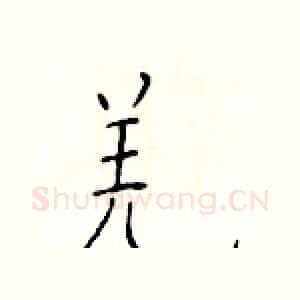 羌