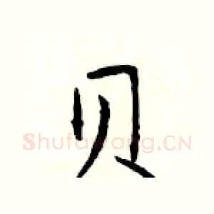 贝