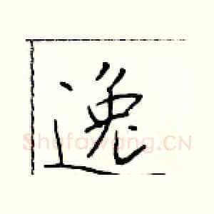 逸