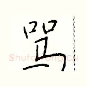 骂