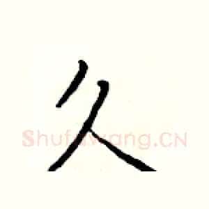 久