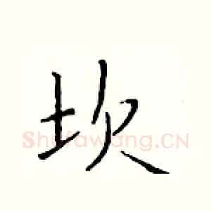 坎