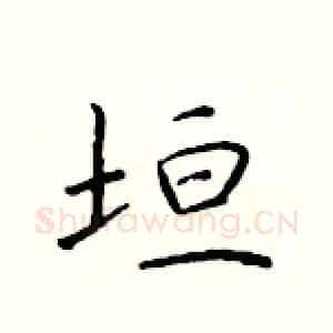 垣