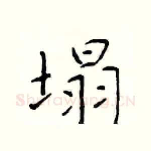 塌