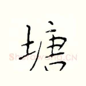 塘