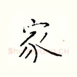 家