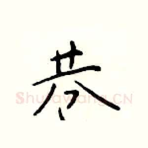 巷