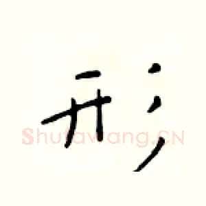 形