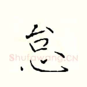 怠