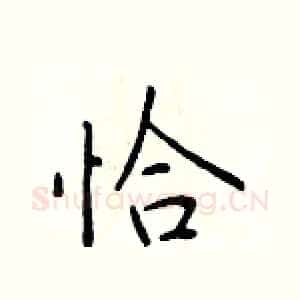 恰