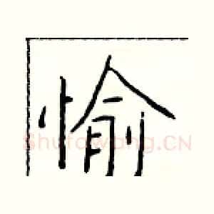 愉