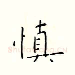慎