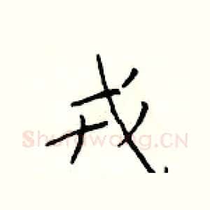 戎