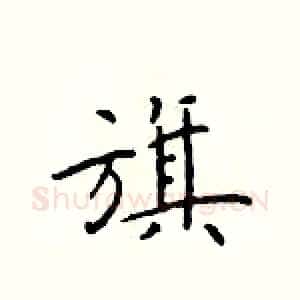 旗