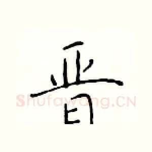 晋