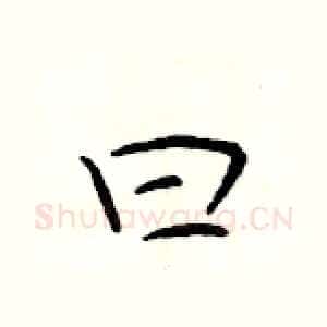 曰