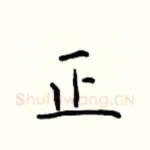 正