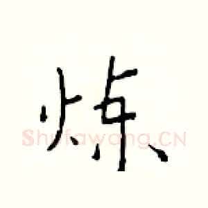 炼