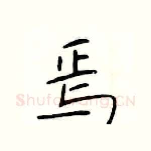 焉