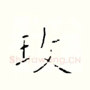玫