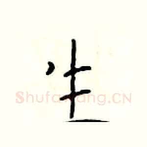 生