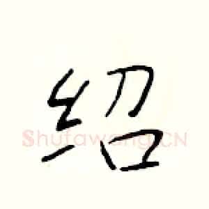绍