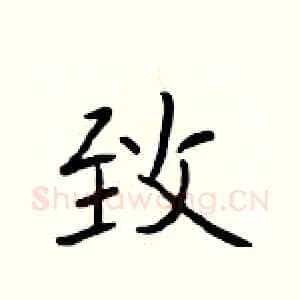 致