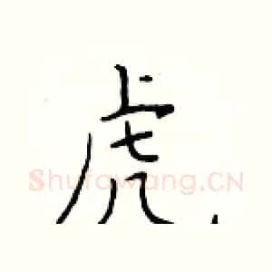 虎