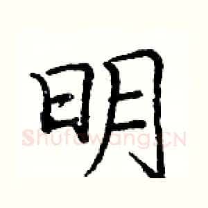 明