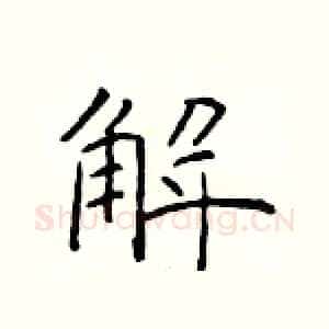 解