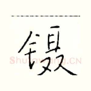 镊