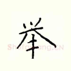 举