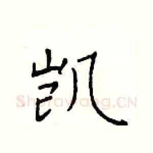凯