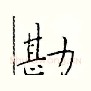勘