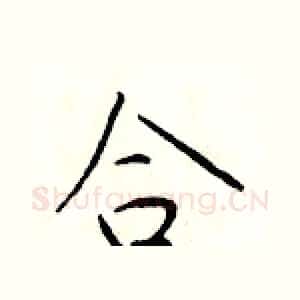 合