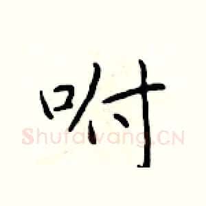 咐