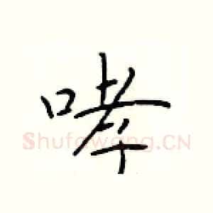 哮