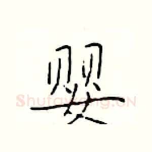 婴