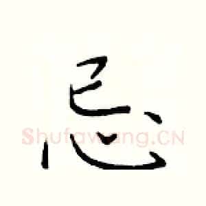 忌