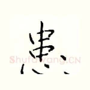 患