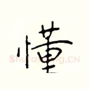懂