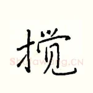 搅