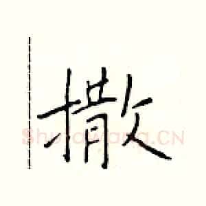撒