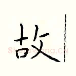 故