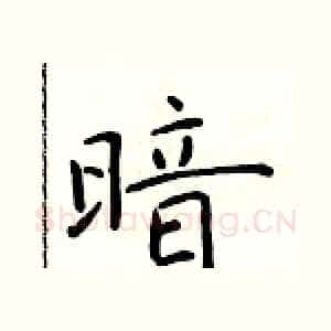 暗