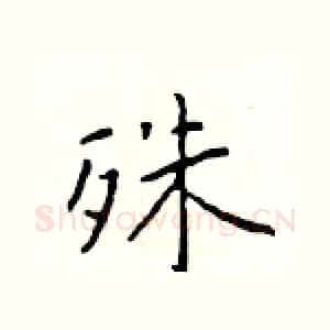 殊