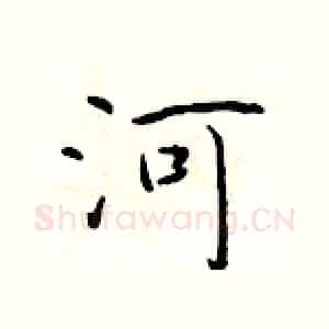 河