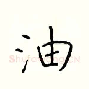 油